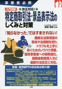 入門図解改正対応!特定商取引法・景品表示法のしくみと対策 事業者必携/奈良恒則