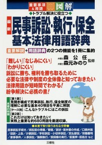 トラブル解決に役立つ最新民事訴訟・執行・保全基本法律用語辞典 重要事項&用語 図解/森公任/森元みのり