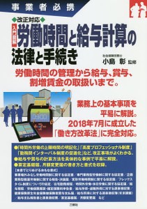 改正対応入門図解労働時間と給与計算の法律と手続き 事業者必携/小島彰