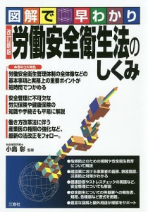 労働安全衛生法のしくみ 図解で早わかり/小島彰