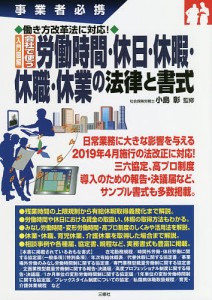 入門図解会社で使う労働時間・休日・休暇・休職・休業の法律と書式 事業者必携/小島彰