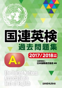 国連英検過去問題集A級 2017/2018年度実施/日本国際連合協会/高橋信道/長和重