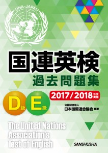 国連英検過去問題集D級E級 2017/2018年度実施/日本国際連合協会/千田正三/大関杏奈