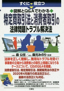 すぐに役立つ図解とQ&Aでわかる特定商取引法と消費者取引の法律問題トラブル解決法/森公任/森元みのり