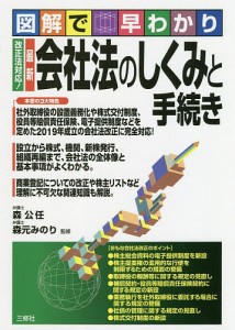 最新会社法のしくみと手続き 図解で早わかり/森公任/森元みのり