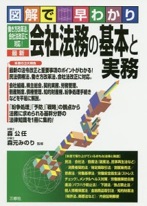 最新会社法務の基本と実務 図解で早わかり/森公任/森元みのり