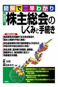 株主総会のしくみと手続き 図解で早わかり/森公任/森元みのり