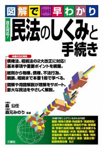 改正対応!民法のしくみと手続き 図解で早わかり/森公任/森元みのり