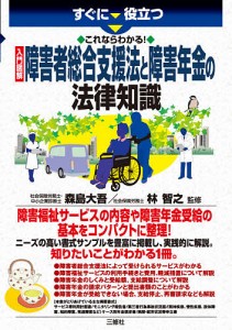 すぐに役立つこれならわかる!入門図解障害者総合支援法と障害年金の法律知識/森島大吾/林智之