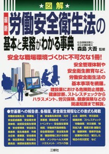 図解最新労働安全衛生法の基本と実務がわかる事典/森島大吾