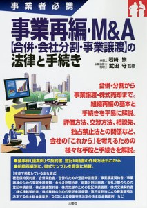 事業再編・M&A〈合併・会社分割・事業譲渡〉の法律と手続き 事業者必携/岩崎崇/武田守