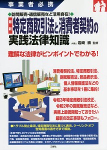 最新特定商取引法と消費者契約の実践法律知識　事業者必携　訪問販売・通信販売など活用自在！/岩崎崇