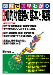 最新知的財産権の基本と実務 図解で早わかり/渡辺弘司