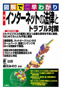 最新インターネットの法律とトラブル対策 図解で早わかり/森公任/森元みのり