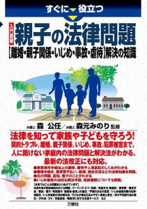 すぐに役立つ入門図解親子の法律問題〈離婚・親子関係・いじめ・事故・虐待〉解決の知識/森公任/森元みのり