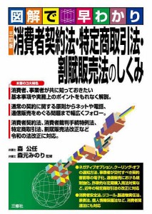 消費者契約法・特定商取引法・割賦販売法のしくみ 図解で早わかり/森公任/森元みのり