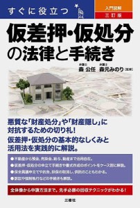 すぐに役立つ入門図解仮差押・仮処分の法律と手続き/森公任/森元みのり