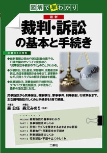 最新裁判・訴訟の基本と手続き 図解で早わかり/森公任/森元みのり