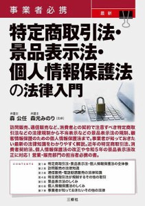 事業者必携最新特定商取引法・景品表示法・個人情報保護法の法律入門/森公任/森元みのり