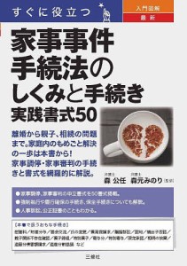 すぐに役立つ入門図解最新家事事件手続法のしくみと手続き実践書式50/森公任/森元みのり