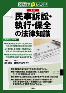 最新民事訴訟・執行・保全の法律知識 図解で早わかり/森公任/森元みのり