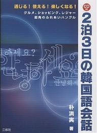 2泊3日の韓国語会話 通じる!使える!楽しくなる! グルメ、ショッピング、レジャー街角のふれあいハングル/朴洪実