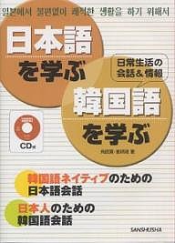 日本語を学ぶ・韓国語を学ぶ 日常生活の会話&情報 韓国語ネイティブのための日本語会話 日本人のための韓国語会話/角田實