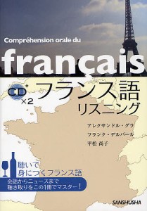フランス語リスニング 聴いて身につくフランス語/アレクサンドル・グラ/フランク・デルバール/平松尚子