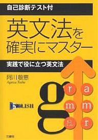 英文法を確実にマスター 自己診断テスト付 実践で役に立つ英文法/阿川敏恵