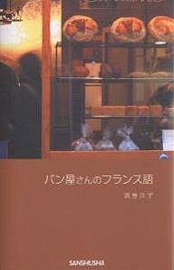 パン屋さんのフランス語/酒巻洋子