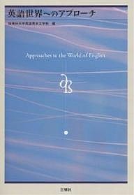 英語世界へのアプローチ/桜美林大学英語英米文学科/足立匡行