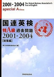 国連英検特A級過去問題 総集編 2001-2004/日本国際連合協会