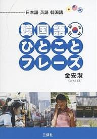 韓国語ひとことフレーズ 日本語英語韓国語/金安淑