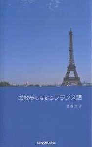 お散歩しながらフランス語/酒巻洋子