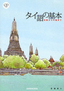 タイ語の基本 初級から中級まで/吉田英人