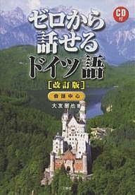 ゼロから話せるドイツ語 会話中心/大友展也