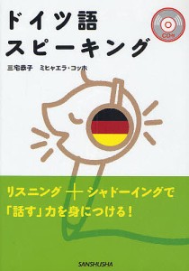 ドイツ語スピーキング/三宅恭子/ミヒャエラ・コッホ