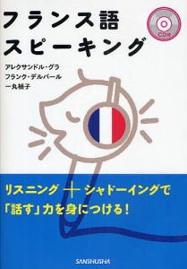 フランス語スピーキング/アレクサンドル・グラ