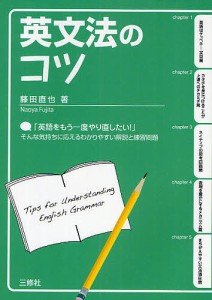 英文法のコツ/藤田直也