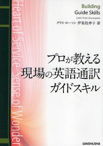 プロが教える現場の英語通訳ガイドスキル Heart of Service Sense of Wonder/クリス・ローソン