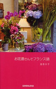 お花屋さんでフランス語/酒巻洋子