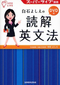 白石よしえの読解英文法 スーパーライブ講義/白石よしえ