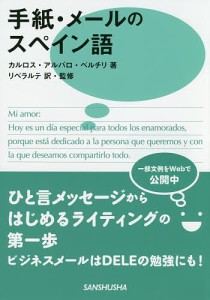 手紙・メールのスペイン語/カルロス・アルバロ・ベルチリ/リベラルテ