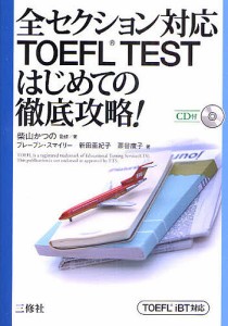 全セクション対応TOEFL TESTはじめての徹底攻略! TOEFL iBT対応/柴山かつの/著ブレーブン・スマイリー