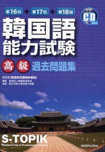 韓国語能力試験〈高級〉過去問題集 第16回+第17回+第18回/ＫＩＣＥ/韓国教育財団