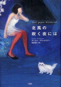 北風の吹く夜には/ダニエル・グラッタウアー/若松宣子