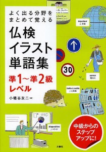 仏検イラスト単語集準1〜準2級レベル よく出る分野をまとめて覚える/小幡谷友二