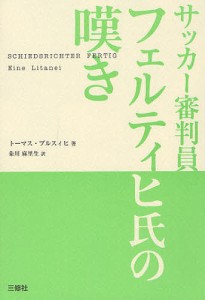 サッカー審判員フェルティヒ氏の嘆き/トーマス・ブルスィヒ/粂川麻里生