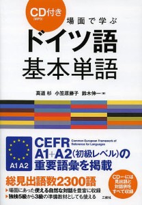 場面で学ぶドイツ語基本単語/真道杉/小笠原藤子/鈴木伸一