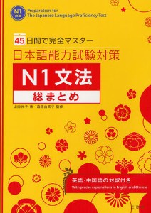 日本語能力試験対策N1文法総まとめ 45日間で完全マスター/山田光子/遠藤由美子